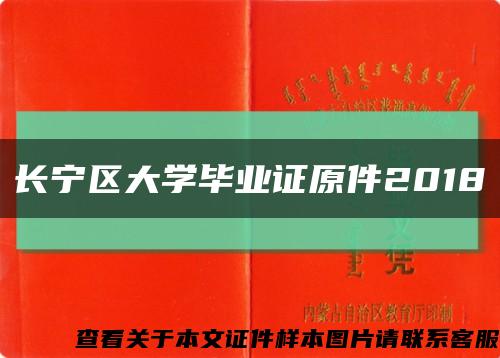 长宁区大学毕业证原件2018缩略图