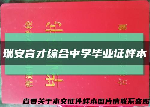 瑞安育才综合中学毕业证样本缩略图