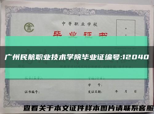 广州民航职业技术学院毕业证编号:12040缩略图