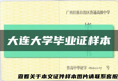 大连大学毕业证样本缩略图