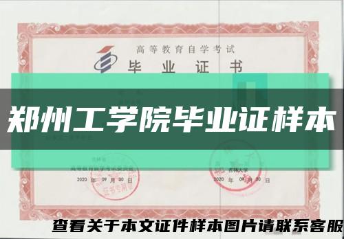 郑州工学院毕业证样本缩略图