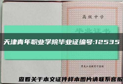 天津青年职业学院毕业证编号:12535缩略图