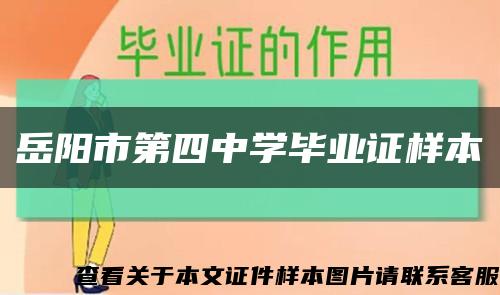 岳阳市第四中学毕业证样本缩略图