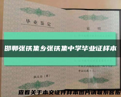 邯郸张铁集乡张铁集中学毕业证样本缩略图