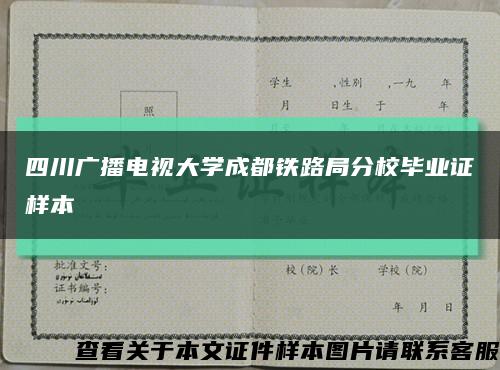 四川广播电视大学成都铁路局分校毕业证样本缩略图