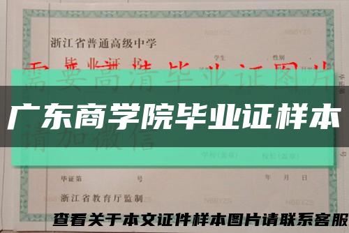 广东商学院毕业证样本缩略图