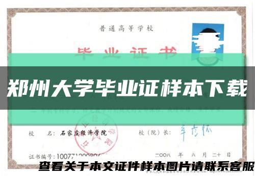 郑州大学毕业证样本下载缩略图