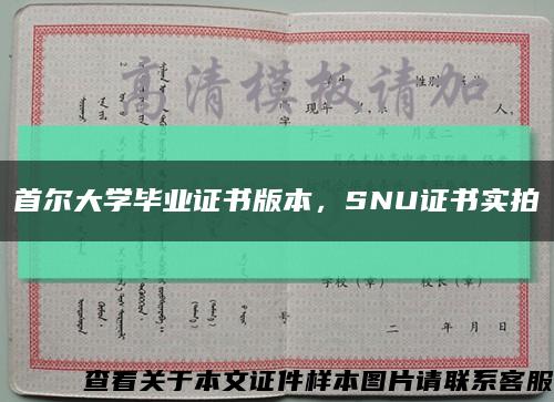 首尔大学毕业证书版本，SNU证书实拍缩略图