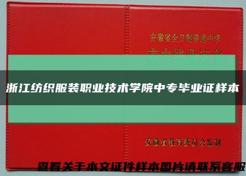 浙江纺织服装职业技术学院中专毕业证样本缩略图