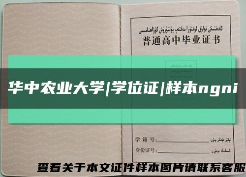 华中农业大学|学位证|样本ngni缩略图