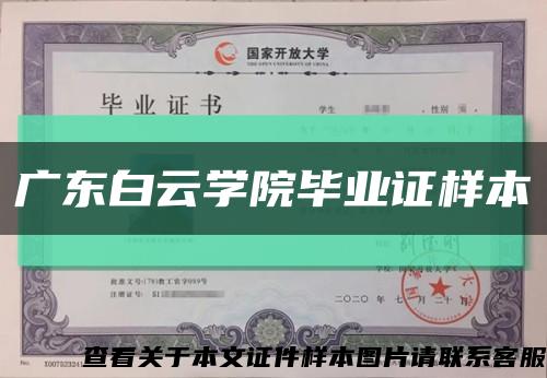 广东白云学院毕业证样本缩略图