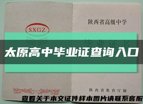太原高中毕业证查询入口缩略图