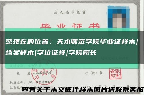 您现在的位置：天水师范学院毕业证样本|档案样本|学位证样|学院院长缩略图