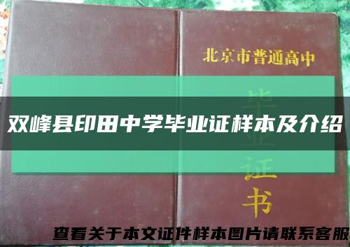 双峰县印田中学毕业证样本及介绍缩略图