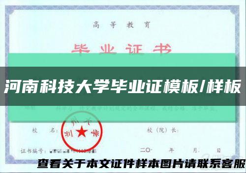 河南科技大学毕业证模板/样板缩略图