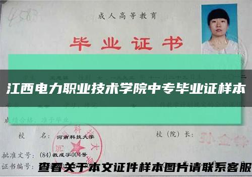 江西电力职业技术学院中专毕业证样本缩略图