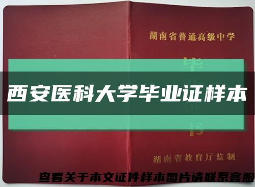 西安医科大学毕业证样本缩略图