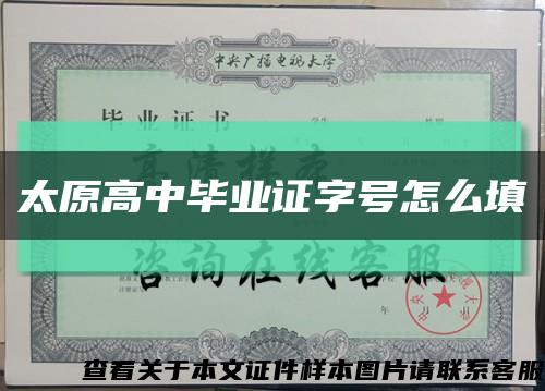 太原高中毕业证字号怎么填缩略图