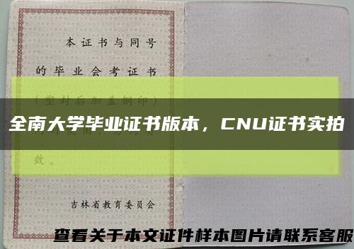 全南大学毕业证书版本，CNU证书实拍缩略图