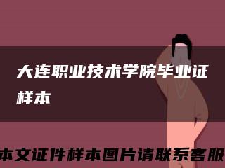 大连职业技术学院毕业证样本缩略图