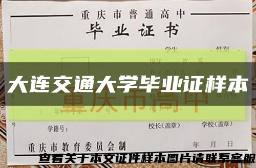 大连交通大学毕业证样本缩略图