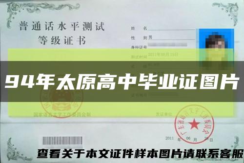 94年太原高中毕业证图片缩略图