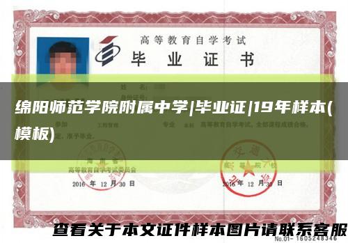 绵阳师范学院附属中学|毕业证|19年样本(模板)缩略图
