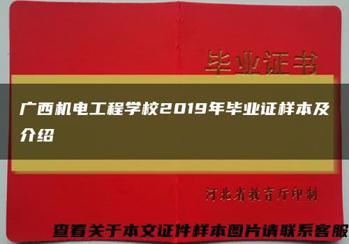 广西机电工程学校2019年毕业证样本及介绍缩略图