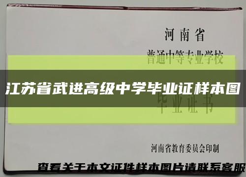 江苏省武进高级中学毕业证样本图缩略图