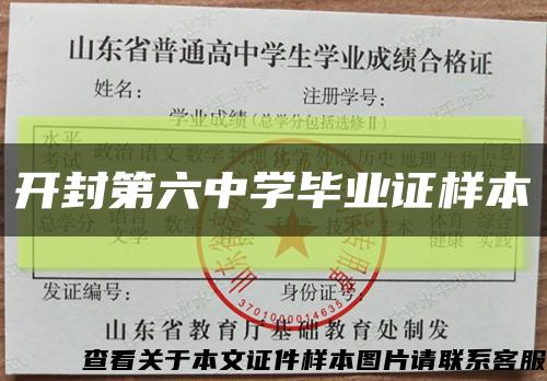 开封第六中学毕业证样本缩略图