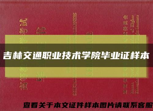 吉林交通职业技术学院毕业证样本缩略图