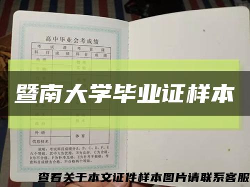 暨南大学毕业证样本缩略图