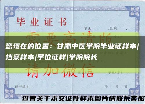您现在的位置：甘肃中医学院毕业证样本|档案样本|学位证样|学院院长缩略图