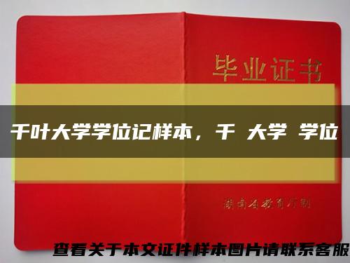 千叶大学学位记样本，千葉大学の学位記缩略图