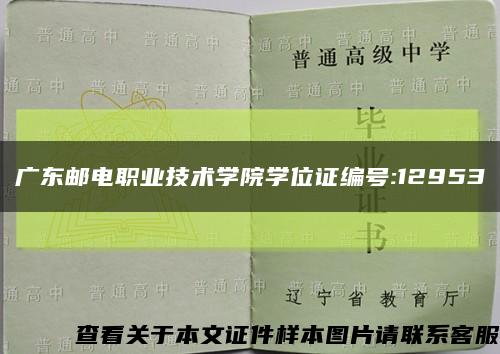 广东邮电职业技术学院学位证编号:12953缩略图