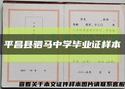 平昌县驷马中学毕业证样本缩略图