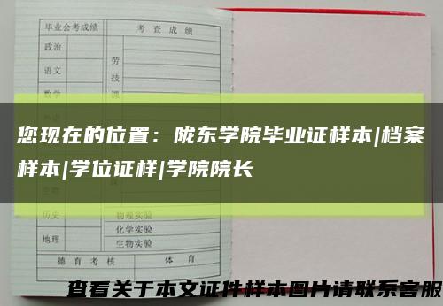 您现在的位置：陇东学院毕业证样本|档案样本|学位证样|学院院长缩略图