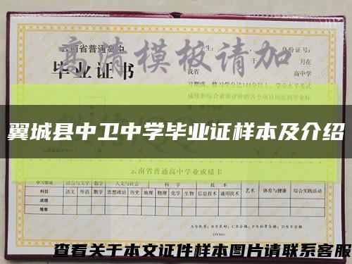 翼城县中卫中学毕业证样本及介绍缩略图