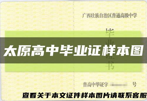 太原高中毕业证样本图缩略图