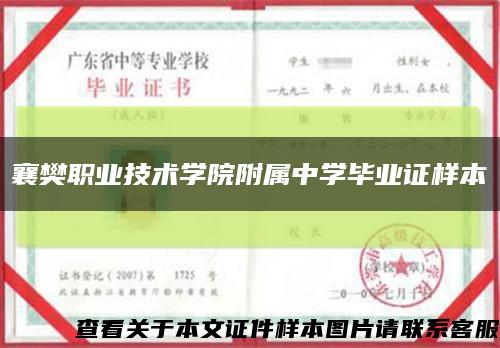 襄樊职业技术学院附属中学毕业证样本缩略图