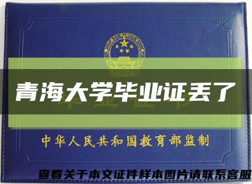 青海大学毕业证丢了缩略图
