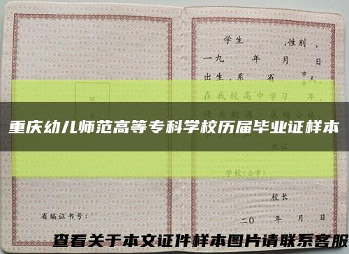 重庆幼儿师范高等专科学校历届毕业证样本缩略图