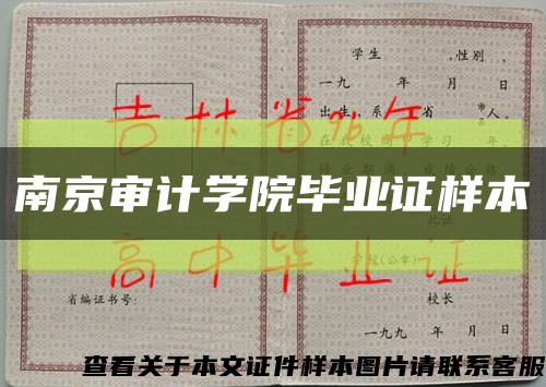 南京审计学院毕业证样本缩略图