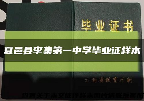 夏邑县李集第一中学毕业证样本缩略图
