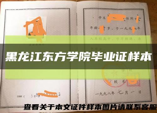 黑龙江东方学院毕业证样本缩略图