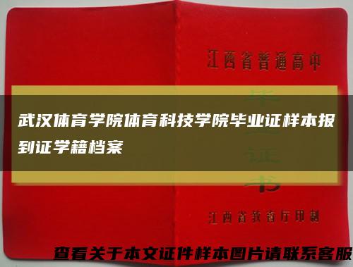 武汉体育学院体育科技学院毕业证样本报到证学籍档案缩略图