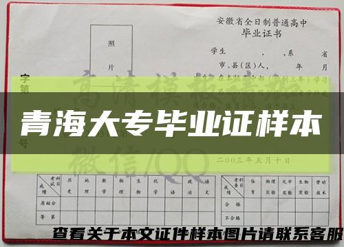 青海大专毕业证样本缩略图