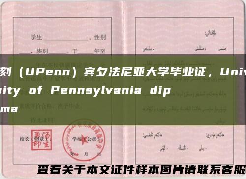复刻（UPenn）宾夕法尼亚大学毕业证，University of Pennsylvania diploma缩略图