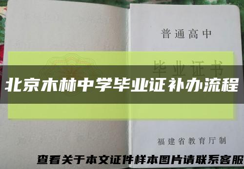 北京木林中学毕业证补办流程缩略图