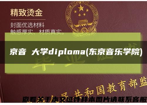東京音楽大学diploma(东京音乐学院)缩略图